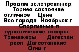 Продам велотренажер Торнео,состояние отличное. › Цена ­ 6 000 - Все города, Ноябрьск г. Спортивные и туристические товары » Тренажеры   . Дагестан респ.,Дагестанские Огни г.